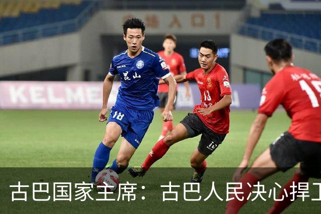 古巴国家主席：古巴人民决心捍卫独立