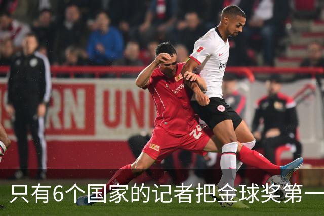 只有6个国家的记者把金球奖第一名选票投给梅西：中国！阿根廷巴西
