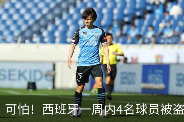 可怕！西班牙一周内4名球员被盗：里科和古拉茨两家被持枪械抢劫