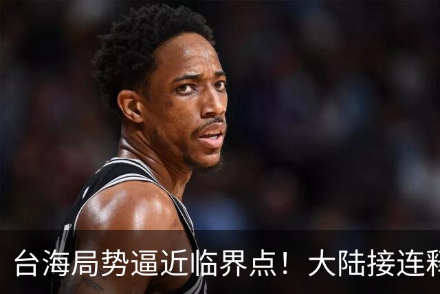 台海局势逼近临界点！大陆接连释放两大信号，内封外拒已摆上台面
