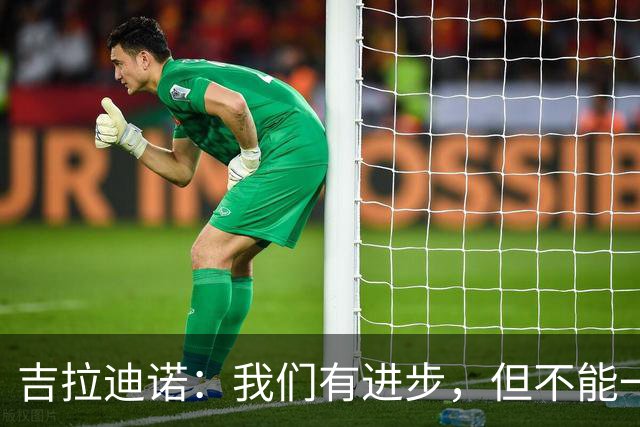 吉拉迪诺：我们有进步，但不能一遇到困难就把主动权让给对手