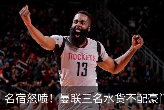 名宿怒喷！曼联三名水货不配豪门！卡里克被球员集体拖下水