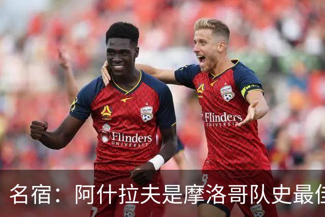 名宿：阿什拉夫是摩洛哥队史最佳，亚辛·布努紧随其后