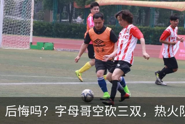 后悔吗？字母哥空砍三双，热火队一胜难求，阿德巴约克莱全场最差