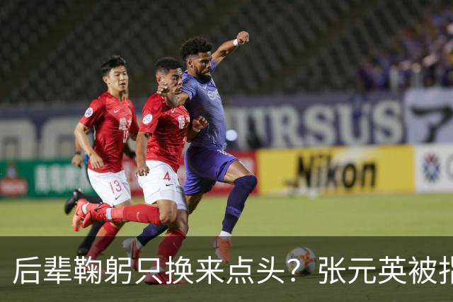 后辈鞠躬只换来点头？张元英被指"耍大牌"遭网友反击