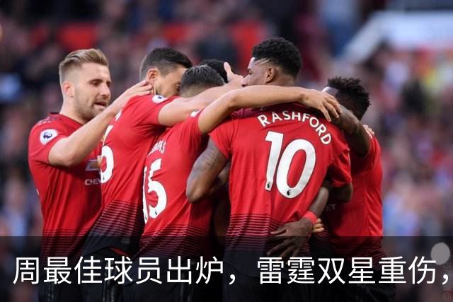 周最佳球员出炉，雷霆双星重伤，NBA官宣第3笔罚单