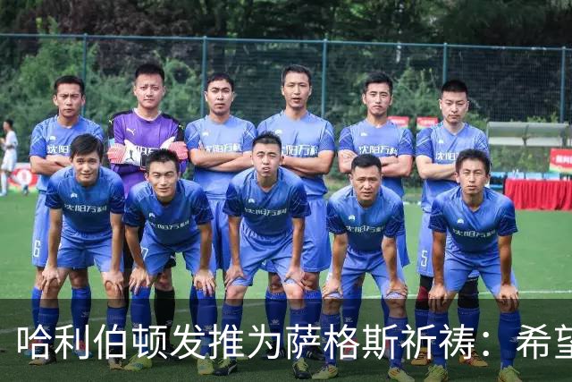 哈利伯顿发推为萨格斯祈祷：希望不要太严重