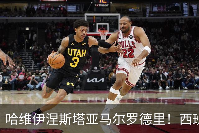 哈维伊涅斯塔亚马尔罗德里！西班牙球员们世界杯冠军年错失金球！