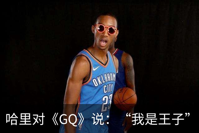 哈里对《GQ》说：“我是王子”！专家大笑：威廉从来不提！