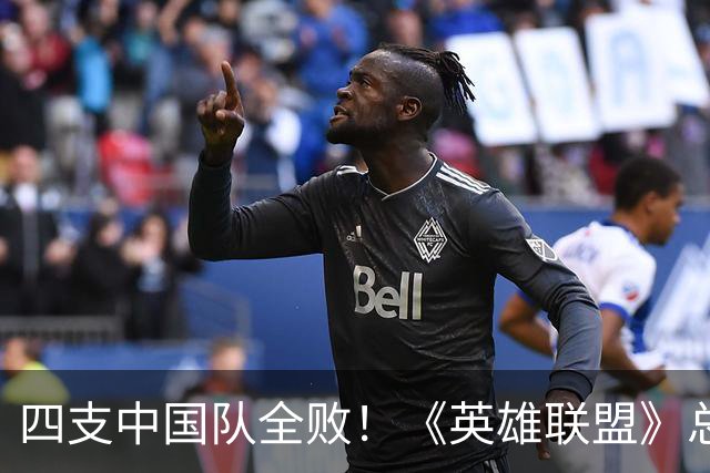 四支中国队全败！《英雄联盟》总决赛最差开局