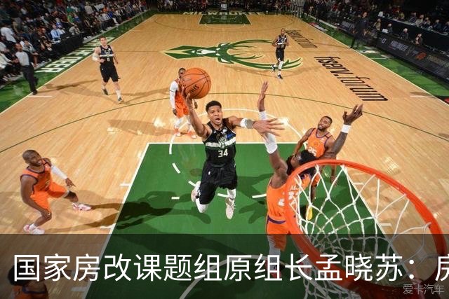国家房改课题组原组长孟晓苏：房价肯定会涨，已有牛市抬头迹象