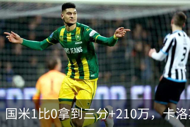 国米1比0拿到三分+210万，卡洛斯成新大腿，拯救斯彭斯计划上线