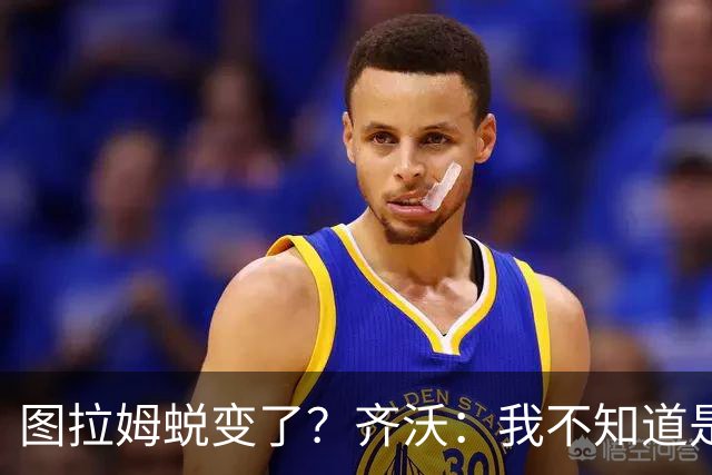 图拉姆蜕变了？齐沃：我不知道是我的功劳，还是齐达内的功劳