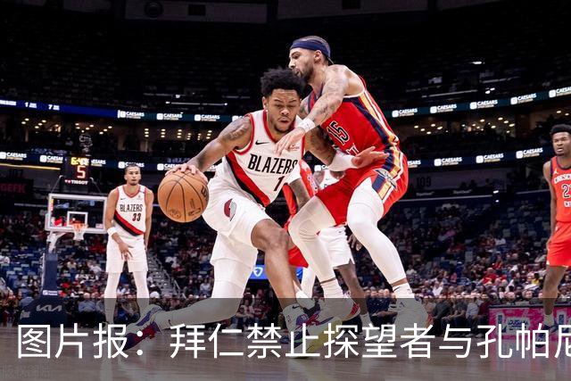 图片报：拜仁禁止探望者与孔帕尼谈足球，让其安心养伤