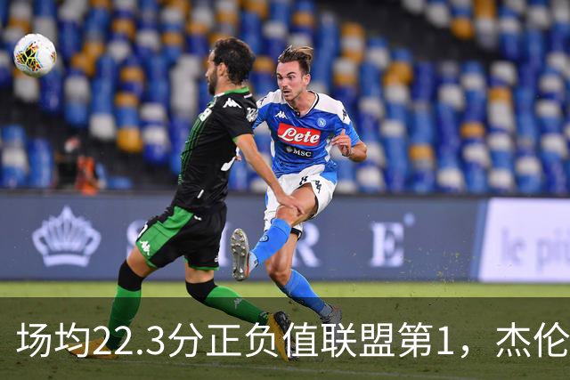 场均22.3分正负值联盟第1，杰伦·布朗这组命中率更扎眼