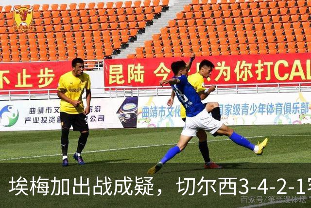 埃梅加出战成疑，切尔西3-4-2-1客战利物浦