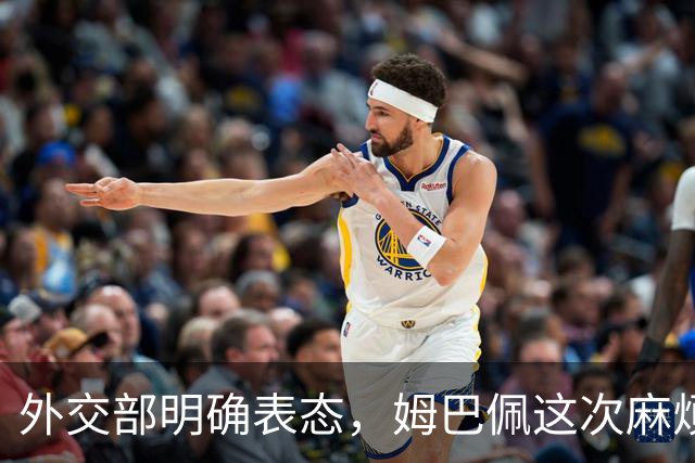 外交部明确表态，姆巴佩这次麻烦大了，他损失的远远不止几份代言