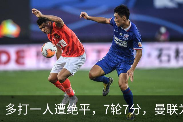 多打一人遭绝平，7轮7分，曼联为何濒临降级区？