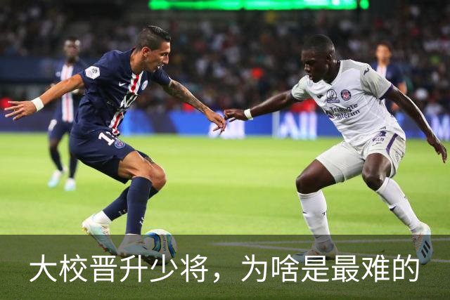 大校晋升少将，为啥是最难的