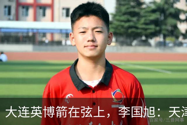 大连英博箭在弦上，李国旭：天津绝杀成都后看到争冠希望，平稳心态最关键
