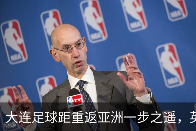 大连足球距重返亚洲一步之遥，英博49分仍未确保下赛季亚战