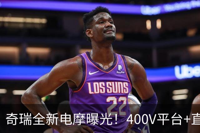 奇瑞全新电摩曝光！400V平台+直流快充，增程续航600km，2027年出