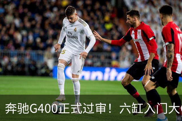 奔驰G400正式过审！六缸入门大G终于要回归市场