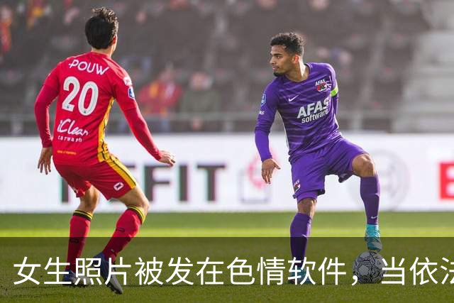 女生照片被发在色情软件，当依法严处