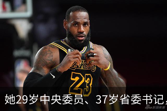 她29岁中央委员、37岁省委书记，41岁主动到县里任职
