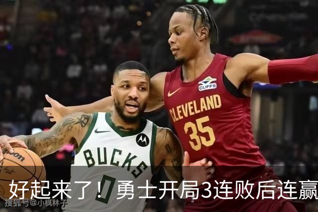 好起来了！勇士开局3连败后连赢掘金森林狼 未来6连主vs湖船日热