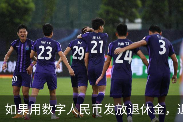 如果用数字人民币发放退休金，退休老人怎么办？
