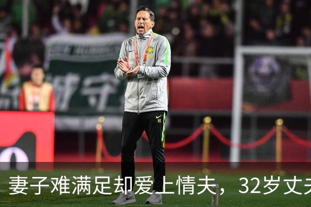 妻子难满足却爱上情夫，32岁丈夫不肯离，2011年妻子联合情夫杀丈夫
