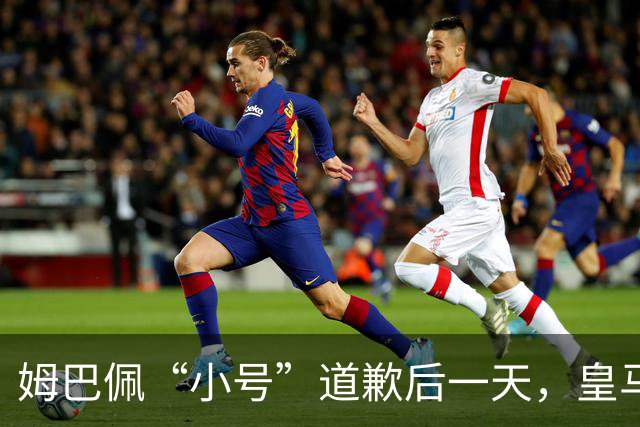 姆巴佩“小号”道歉后一天，皇马官方道歉来了，包括多个海外平台