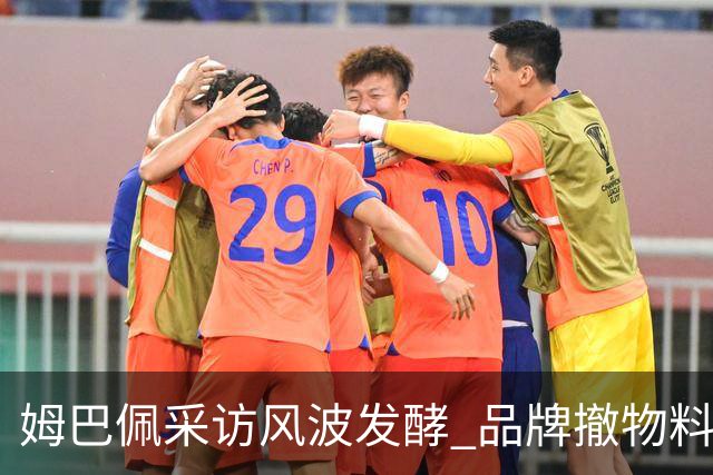 姆巴佩采访风波发酵 品牌撤物料懂球帝沉默引热议