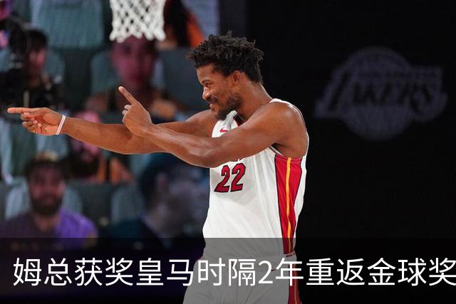 姆总获奖?皇马时隔2年重返金球奖颁奖,4人入围提名姆巴佩热门