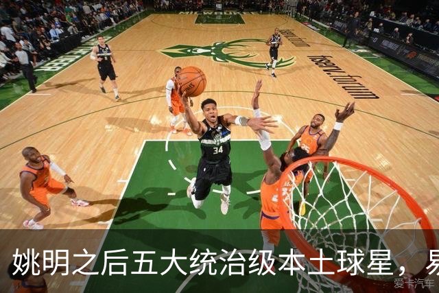 姚明之后五大统治级本土球星，易建联第二，谁排第一？