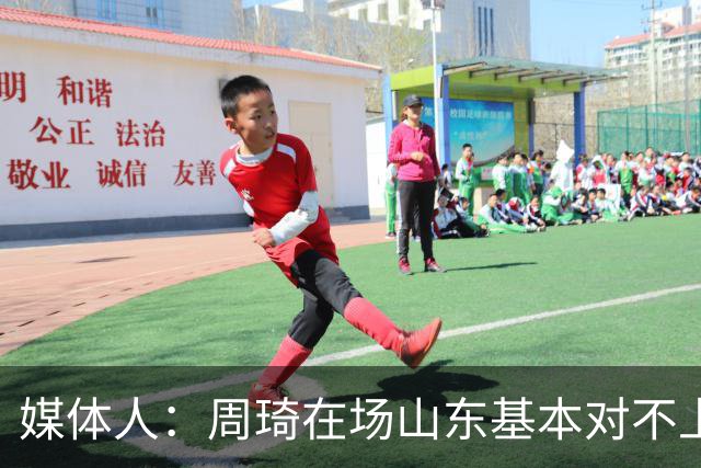 媒体人：周琦在场山东基本对不上，不在对方就围绕内线做文章