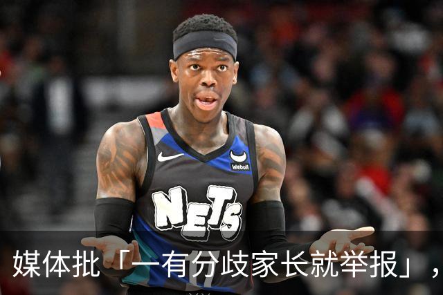 媒体批「一有分歧家长就举报」，暴露了哪些问题？
