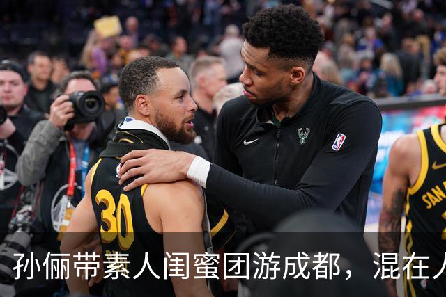 孙俪带素人闺蜜团游成都，混在人群没人认出，这才是顶级松弛感