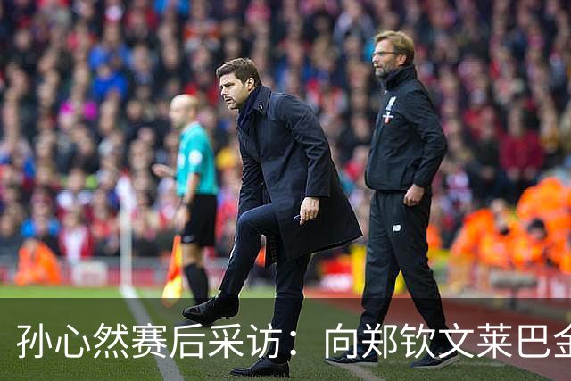 孙心然赛后采访：向郑钦文莱巴金娜学习成长，分享和德约签名互动