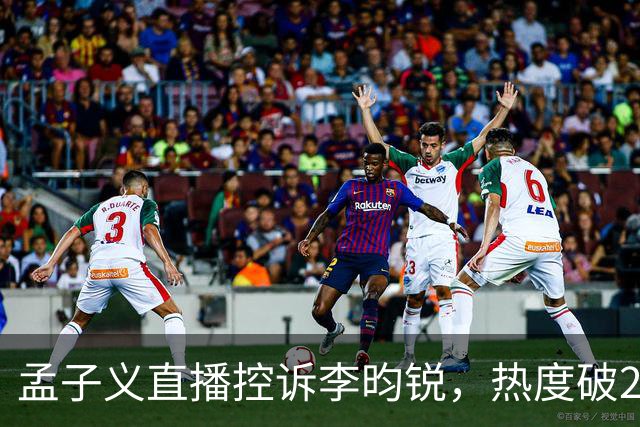 孟子义直播控诉李昀锐，热度破24000：《尚公主》有多敢