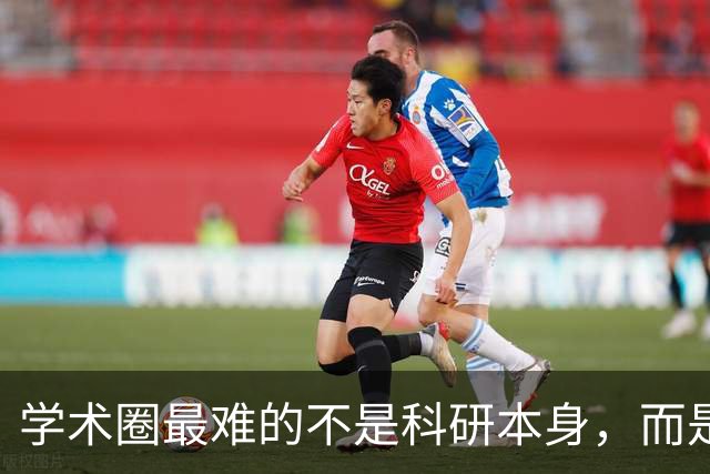 学术圈最难的不是科研本身，而是你已经很努力了，行不行却不是自己说了算，永远有更高的评价标准等着你！