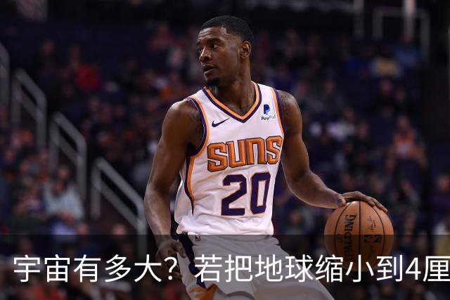 宇宙有多大？若把地球缩小到4厘米，等比缩小的宇宙也难以观测
