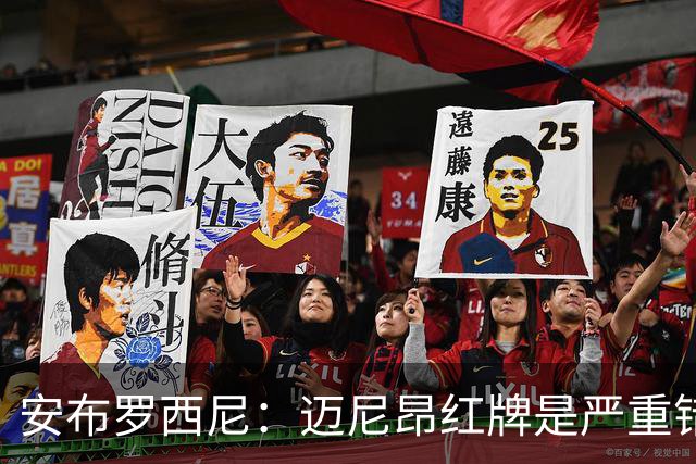 安布罗西尼：迈尼昂红牌是严重错误，反映球队的比赛态度不对