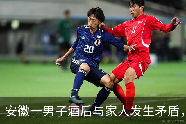 安徽一男子酒后与家人发生矛盾，情绪失控将铁锅从7楼扔到楼下人行通道上，被依法行政处罚