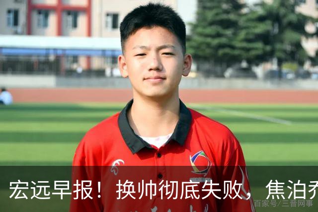 宏远早报！换帅彻底失败，焦泊乔伤情报告出炉，徐杰被弃用！