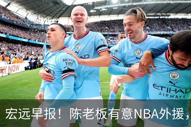 宏远早报！陈老板有意NBA外援，杜锋或重回广东，国青锋线已离队！