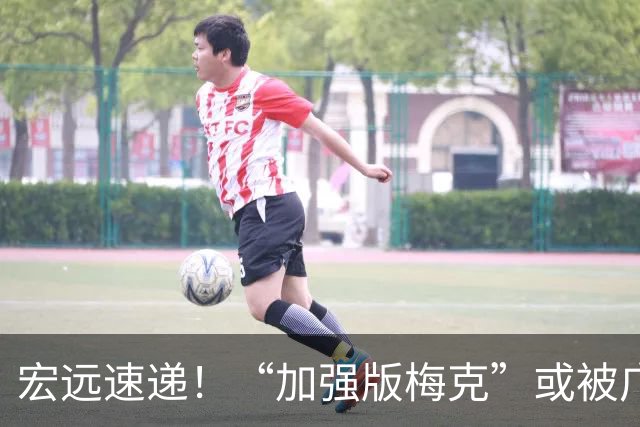 宏远速递！“加强版梅克”或被广东队看中，总决赛稳了？