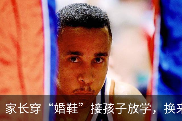 家长穿“婚鞋”接孩子放学，换来一堆嘲讽：老师不会尊敬你这种人