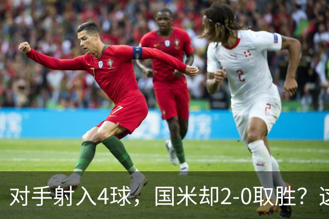 对手射入4球，国米却2-0取胜？这比赛真的是令人哭笑不得